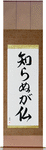 Not Knowing is Buddha Japanese Scroll by Master Japanese Calligrapher Eri Takase