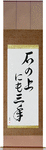 On a stone for three years Japanese Scroll by Master Japanese Calligrapher Eri Takase