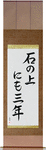 On a stone for three years Japanese Scroll by Master Japanese Calligrapher Eri Takase