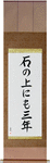 On a stone for three years Japanese Scroll by Master Japanese Calligrapher Eri Takase