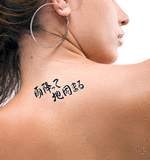 Japanese The Ground Becomes Firm After Rain Tattoo by Master Japanese Calligrapher Eri Takase