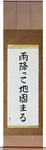 The Ground Becomes Firm After Rain Japanese Scroll by Master Japanese Calligrapher Eri Takase