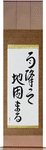 The Ground Becomes Firm After Rain Japanese Scroll by Master Japanese Calligrapher Eri Takase