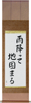 The Ground Becomes Firm After Rain Japanese Scroll by Master Japanese Calligrapher Eri Takase