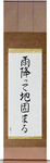 The Ground Becomes Firm After Rain Japanese Scroll by Master Japanese Calligrapher Eri Takase
