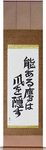 The Hawk with Talent Hides its Talons Japanese Scroll by Master Japanese Calligrapher Eri Takase