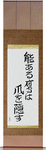 The Hawk with Talent Hides its Talons Japanese Scroll by Master Japanese Calligrapher Eri Takase
