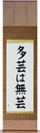 Too Many Accomplishments Make No Accomplishments Japanese Scroll by Master Japanese Calligrapher Eri Takase