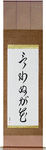 Not Saying Is A Flower Japanese Scroll by Master Japanese Calligrapher Eri Takase