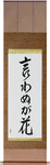 Not Saying Is A Flower Japanese Scroll by Master Japanese Calligrapher Eri Takase