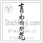 Japanese Not Saying Is A Flower Tattoo Design