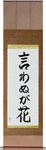 Not Saying Is A Flower Japanese Scroll by Master Japanese Calligrapher Eri Takase