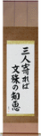If three people gather, the wisdom of Monju Japanese Scroll by Master Japanese Calligrapher Eri Takase