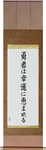 Fortune Favors The Brave Japanese Scroll by Master Japanese Calligrapher Eri Takase