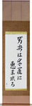 Fortune Favors The Brave Japanese Scroll by Master Japanese Calligrapher Eri Takase