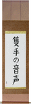 The Sound of One Hand Clapping Japanese Scroll by Master Japanese Calligrapher Eri Takase
