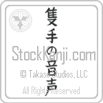 The Sound of One Hand Clapping (sekishu no onjou)