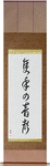 The Sound of One Hand Clapping Japanese Scroll by Master Japanese Calligrapher Eri Takase