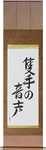 The Sound of One Hand Clapping Japanese Scroll by Master Japanese Calligrapher Eri Takase