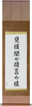 See No Evil, Hear No Evil, Speak No Evil Japanese Scroll by Master Japanese Calligrapher Eri Takase