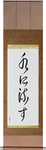 Forgive and Forget Japanese Scroll by Master Japanese Calligrapher Eri Takase