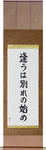 Meeting is only the beginning of separation Japanese Scroll by Master Japanese Calligrapher Eri Takase
