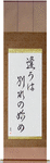 Meeting is only the beginning of separation Japanese Scroll by Master Japanese Calligrapher Eri Takase