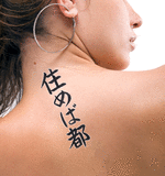 Japanese Home Is Where You Live Tattoo by Master Japanese Calligrapher Eri Takase