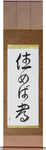 Home Is Where You Live Japanese Scroll by Master Japanese Calligrapher Eri Takase