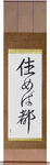 Home Is Where You Live Japanese Scroll by Master Japanese Calligrapher Eri Takase