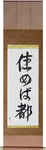Home Is Where You Live Japanese Scroll by Master Japanese Calligrapher Eri Takase