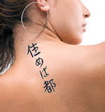 Japanese Home Is Where You Live Tattoo by Master Japanese Calligrapher Eri Takase
