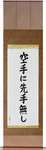 There is No First Attack in Karate Japanese Scroll by Master Japanese Calligrapher Eri Takase