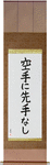 There is No First Attack in Karate Japanese Scroll by Master Japanese Calligrapher Eri Takase