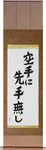 There is No First Attack in Karate Japanese Scroll by Master Japanese Calligrapher Eri Takase
