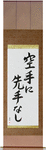 There is No First Attack in Karate Japanese Scroll by Master Japanese Calligrapher Eri Takase