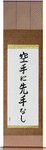 There is No First Attack in Karate Japanese Scroll by Master Japanese Calligrapher Eri Takase