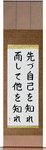 First Know Yourself Then Know Others Japanese Scroll by Master Japanese Calligrapher Eri Takase