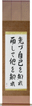 First Know Yourself Then Know Others Japanese Scroll by Master Japanese Calligrapher Eri Takase