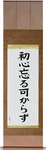 Never Lose Your Beginner's Spirit Japanese Scroll by Master Japanese Calligrapher Eri Takase