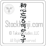 Never Lose Your Beginner's Spirit (shoshin wasurubekarazu) Never Lose Your Beginner's Spirit (shoshin wasurubekarazu)