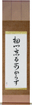 Never Lose Your Beginner's Spirit Japanese Scroll by Master Japanese Calligrapher Eri Takase