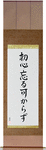 Never Lose Your Beginner's Spirit Japanese Scroll by Master Japanese Calligrapher Eri Takase