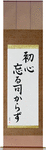 Never Lose Your Beginner's Spirit Japanese Scroll by Master Japanese Calligrapher Eri Takase