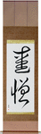 Love and Hate Japanese Scroll by Master Japanese Calligrapher Eri Takase