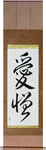 Love and Hate Japanese Scroll by Master Japanese Calligrapher Eri Takase