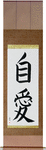 Self-Love Japanese Scroll by Master Japanese Calligrapher Eri Takase