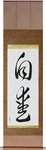 Self-Love Japanese Scroll by Master Japanese Calligrapher Eri Takase