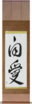 Self-Love Japanese Scroll by Master Japanese Calligrapher Eri Takase
