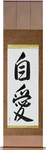 Self-Love Japanese Scroll by Master Japanese Calligrapher Eri Takase
